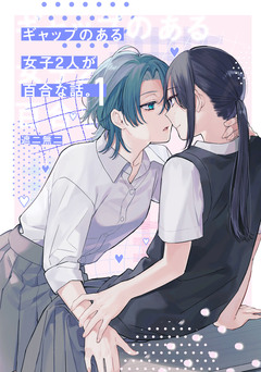ギャップのある女子2人が百合な話。 2巻