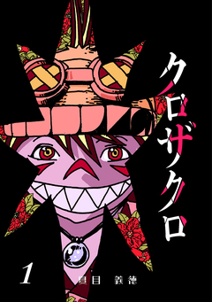 クロザクロ デジタル新装版 1巻