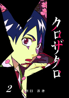クロザクロ デジタル新装版 2巻