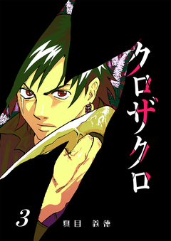 クロザクロ デジタル新装版 3巻