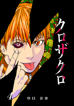 クロザクロ デジタル新装版 4巻