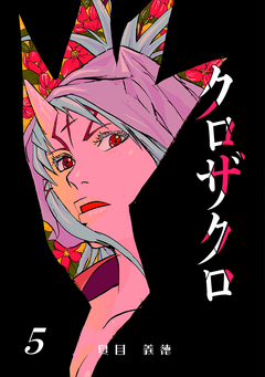 クロザクロ デジタル新装版 5巻