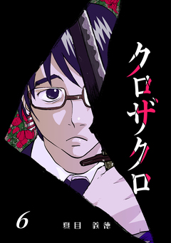 クロザクロ デジタル新装版 6巻
