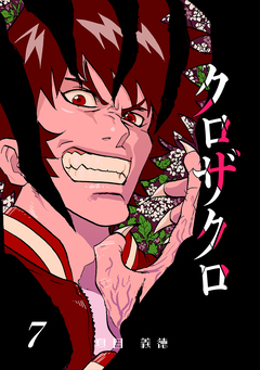 クロザクロ デジタル新装版 7巻