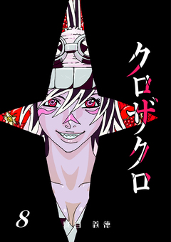 クロザクロ デジタル新装版 8巻