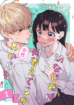 幼なじみが何考えてるか全然わからない 1巻