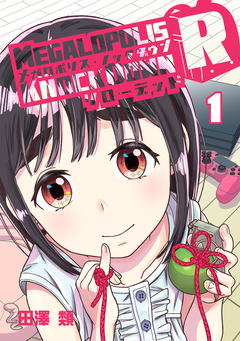 メガロポリス・ノックダウンR 1巻