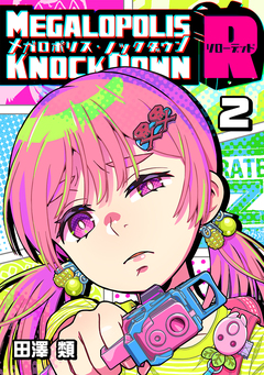 メガロポリス・ノックダウンR 2巻