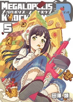 メガロポリス・ノックダウンR 5巻