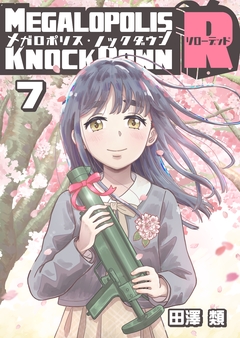 メガロポリス・ノックダウンR 7巻