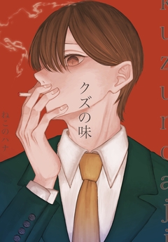 クズの味 1巻