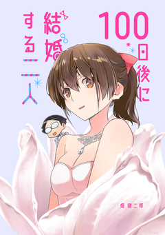 100日後に結婚する二人 1巻