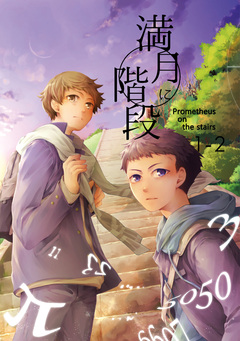 満月に階段 1巻