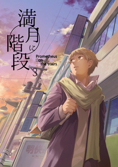 満月に階段 2巻