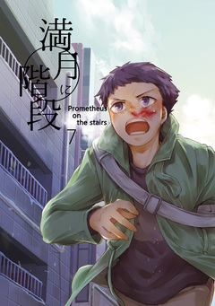 満月に階段 6巻