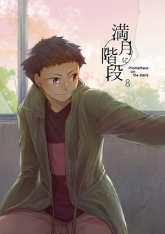 満月に階段 7巻