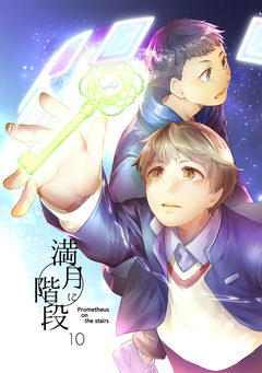 満月に階段 9巻
