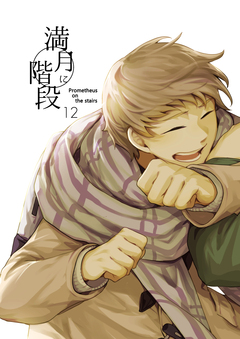 満月に階段 11巻