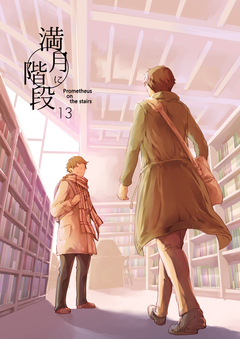 満月に階段 12巻