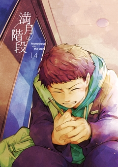 満月に階段 13巻
