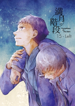満月に階段 14巻