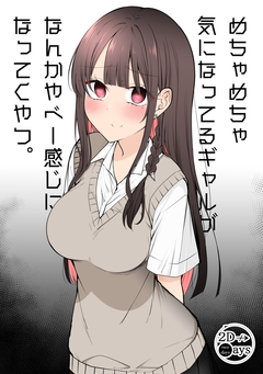 めちゃめちゃ気になってるギャルがなんかやべー感じになってくやつ。 1巻