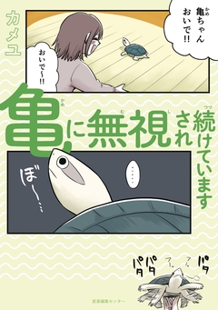 亀に無視され続けています 1巻