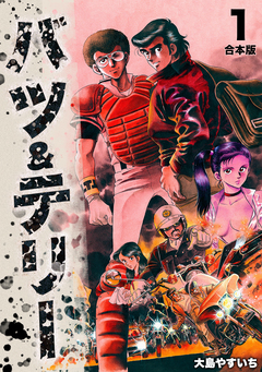 バツ&テリー【合本版】 1巻