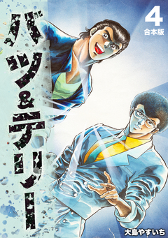 バツ&テリー【合本版】 4巻