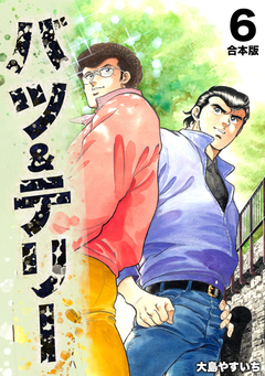 バツ&テリー【合本版】 6巻