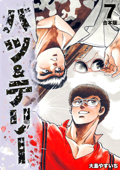 バツ&テリー【合本版】 7巻