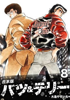 バツ&テリー【合本版】 8巻