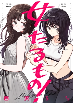 女たるもの! 1巻