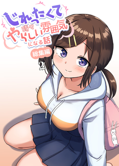 じれったくて時々やらしい雰囲気になる話 総集編 2巻