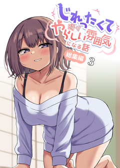 じれったくて時々やらしい雰囲気になる話 総集編 3巻