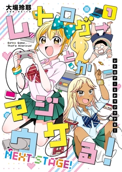 レトロゲーとかマジウケる!NEXT STAGE! 1巻