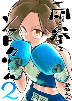 雨と拳とソフトクリーム 2巻