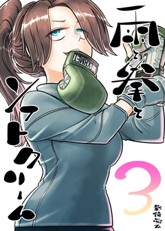 雨と拳とソフトクリーム 3巻