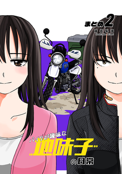 バイクが趣味な地味子の日常 まとめ 2巻