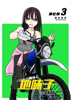 バイクが趣味な地味子の日常 まとめ 3巻