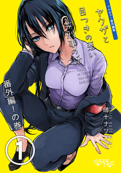 ヤクザと目つきの悪い女刑事の話～番外編!の巻～ 1巻