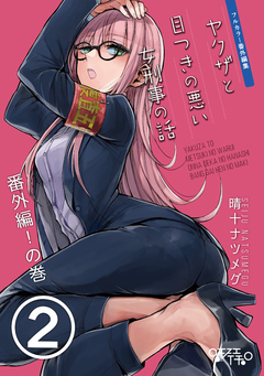 ヤクザと目つきの悪い女刑事の話～番外編!の巻～ 2巻