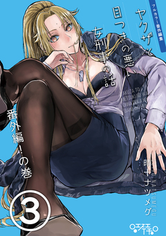 ヤクザと目つきの悪い女刑事の話～番外編!の巻～ 3巻