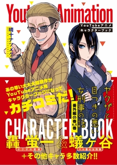 ヤクザと目つきの悪い女刑事の話～番外編!の巻～ 7巻
