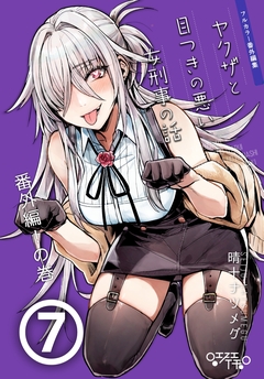 ヤクザと目つきの悪い女刑事の話～番外編!の巻～ 8巻
