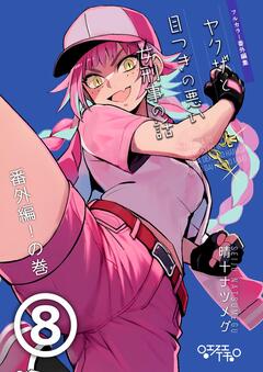 ヤクザと目つきの悪い女刑事の話～番外編!の巻～ 9巻