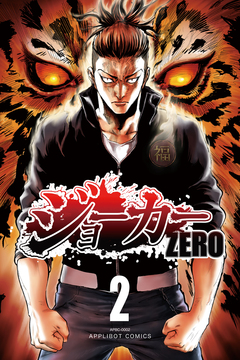ジョーカー ZERO 2巻
