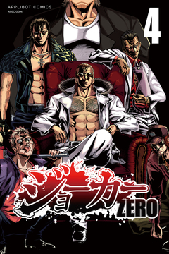ジョーカー ZERO 4巻