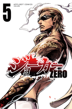 ジョーカー ZERO 5巻