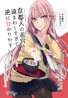 京都人の花宮さん遠まわしすぎて逆に分かりやすい! 1巻